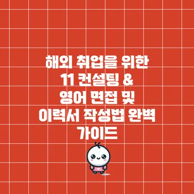 해외 취업을 위한 1:1 컨설팅 & 영어 면접 및 이력서 작성법 완벽 가이드