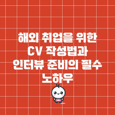 해외 취업을 위한 CV 작성법과 인터뷰 준비의 필수 노하우