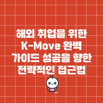 해외 취업을 위한 K-Move 완벽 가이드: 성공을 향한 전략적인 접근법
