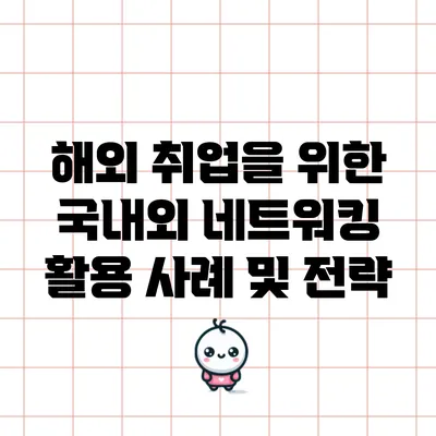 해외 취업을 위한 국내외 네트워킹 활용 사례 및 전략