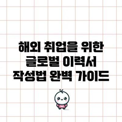 해외 취업을 위한 글로벌 이력서 작성법 완벽 가이드