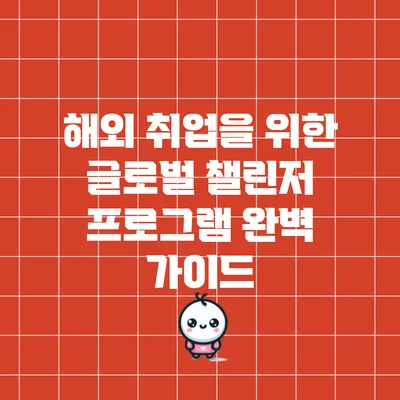 해외 취업을 위한 글로벌 챌린저 프로그램 완벽 가이드