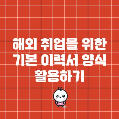 해외 취업을 위한 기본 이력서 양식 활용하기