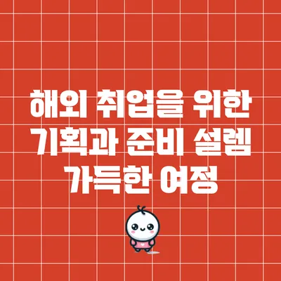 해외 취업을 위한 기획과 준비: 설렘 가득한 여정