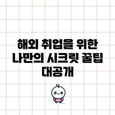해외 취업을 위한 나만의 시크릿 꿀팁 대공개