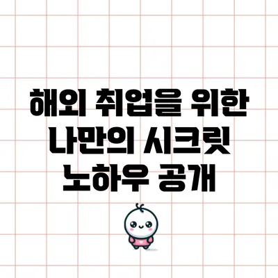 해외 취업을 위한 나만의 시크릿 노하우 공개