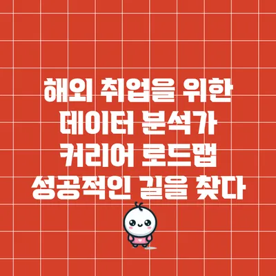 해외 취업을 위한 데이터 분석가 커리어 로드맵: 성공적인 길을 찾다