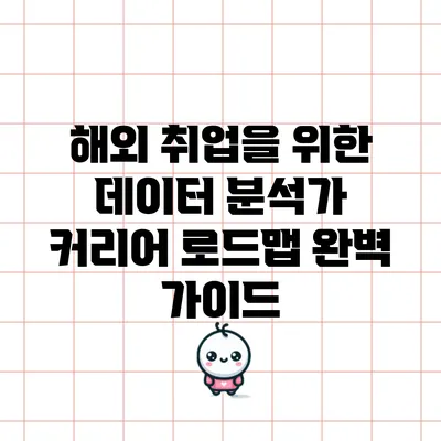 해외 취업을 위한 데이터 분석가 커리어 로드맵 완벽 가이드