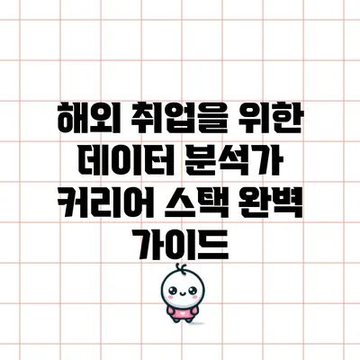 해외 취업을 위한 데이터 분석가 커리어 스택 완벽 가이드