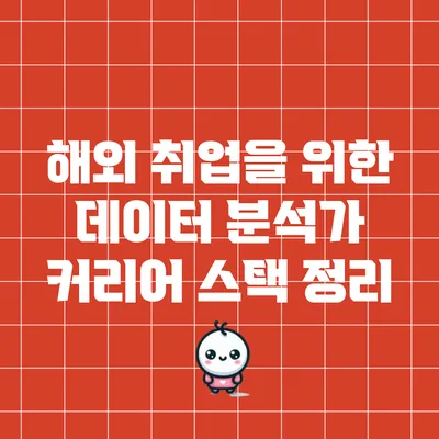 해외 취업을 위한 데이터 분석가 커리어 스택 정리
