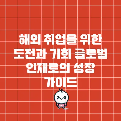 해외 취업을 위한 도전과 기회: 글로벌 인재로의 성장 가이드