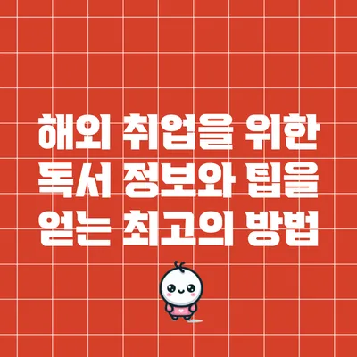 해외 취업을 위한 독서: 정보와 팁을 얻는 최고의 방법