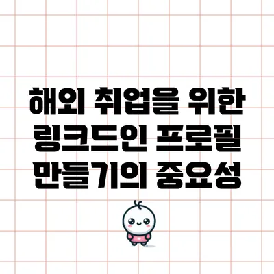 해외 취업을 위한 링크드인 프로필 만들기의 중요성