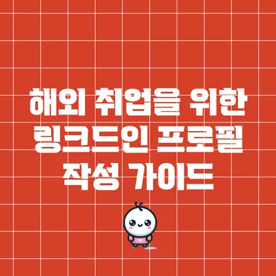 해외 취업을 위한 링크드인 프로필 작성 가이드