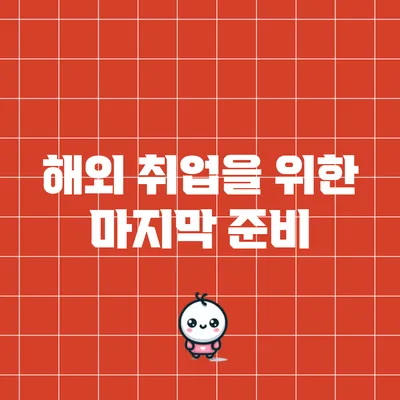 해외 취업을 위한 마지막 준비