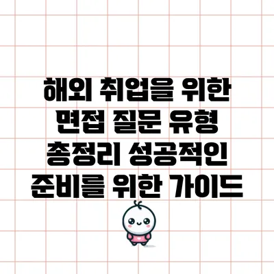 해외 취업을 위한 면접 질문 유형 총정리: 성공적인 준비를 위한 가이드