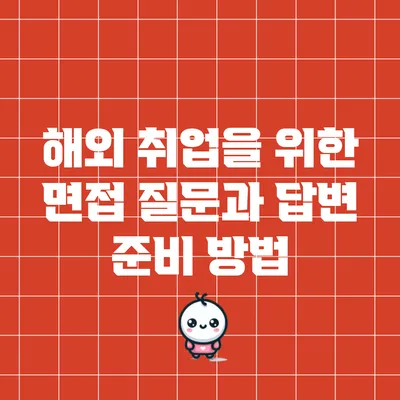 해외 취업을 위한 면접 질문과 답변 준비 방법