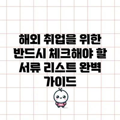 해외 취업을 위한 반드시 체크해야 할 서류 리스트 완벽 가이드
