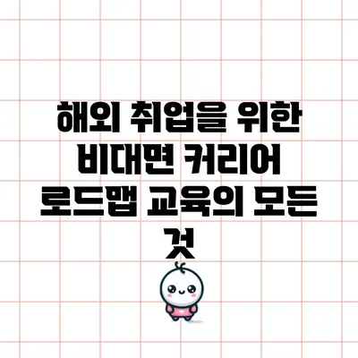 해외 취업을 위한 비대면 커리어 로드맵 교육의 모든 것