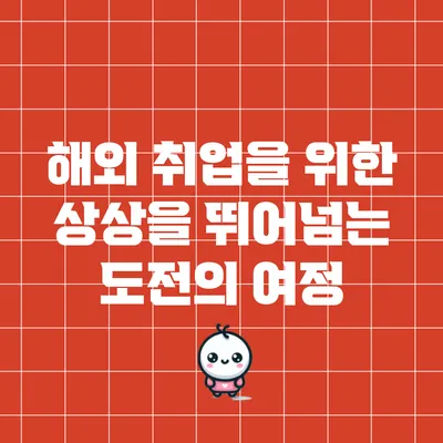 해외 취업을 위한 상상을 뛰어넘는 도전의 여정