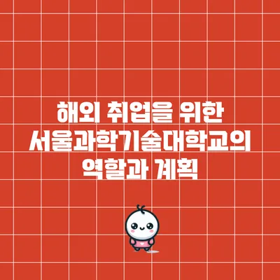 해외 취업을 위한 서울과학기술대학교의 역할과 계획