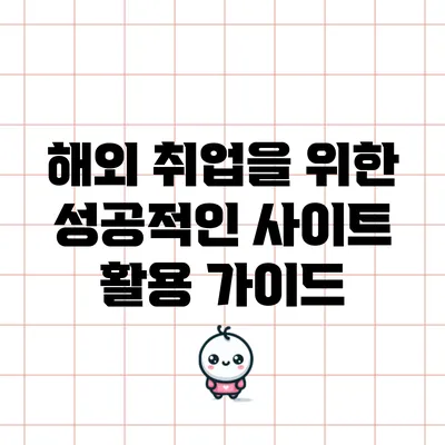 해외 취업을 위한 성공적인 사이트 활용 가이드