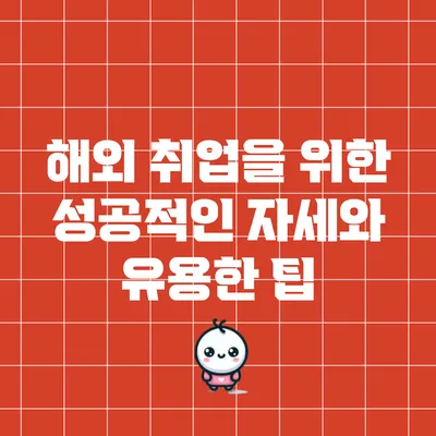 해외 취업을 위한 성공적인 자세와 유용한 팁
