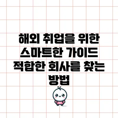 해외 취업을 위한 스마트한 가이드: 적합한 회사를 찾는 방법
