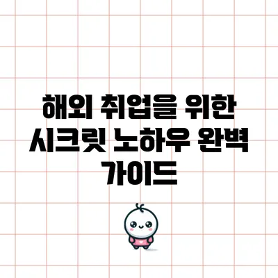 해외 취업을 위한 시크릿 노하우 완벽 가이드