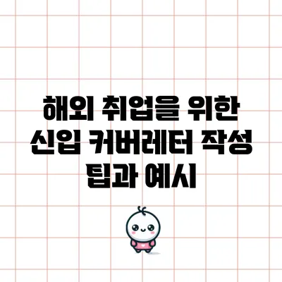 해외 취업을 위한 신입 커버레터 작성 팁과 예시