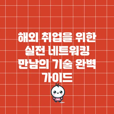 해외 취업을 위한 실전 네트워킹: 만남의 기술 완벽 가이드