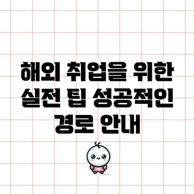 해외 취업을 위한 실전 팁: 성공적인 경로 안내