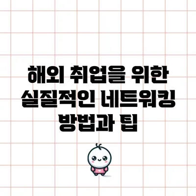 해외 취업을 위한 실질적인 네트워킹 방법과 팁