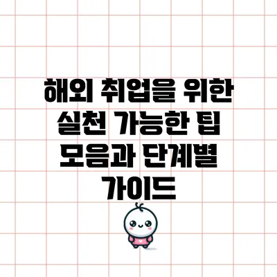해외 취업을 위한 실천 가능한 팁 모음과 단계별 가이드