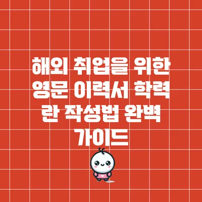 해외 취업을 위한 영문 이력서 학력 란 작성법 완벽 가이드