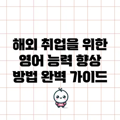 해외 취업을 위한 영어 능력 향상 방법 완벽 가이드