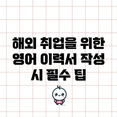해외 취업을 위한 영어 이력서 작성 시 필수 팁