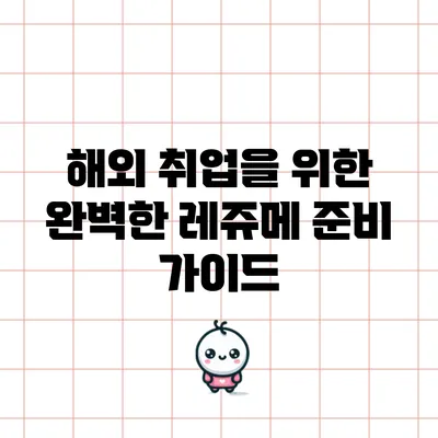 해외 취업을 위한 완벽한 레쥬메 준비 가이드
