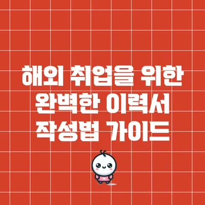 해외 취업을 위한 완벽한 이력서 작성법 가이드