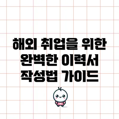해외 취업을 위한 완벽한 이력서 작성법 가이드