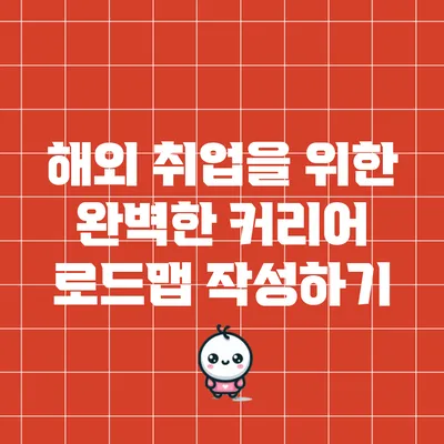 해외 취업을 위한 완벽한 커리어 로드맵 작성하기