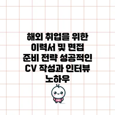 해외 취업을 위한 이력서 및 면접 준비 전략: 성공적인 CV 작성과 인터뷰 노하우