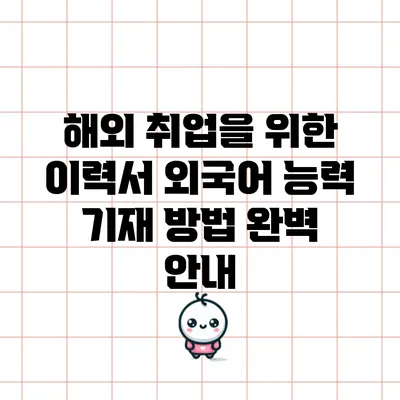 해외 취업을 위한 이력서 외국어 능력 기재 방법 완벽 안내