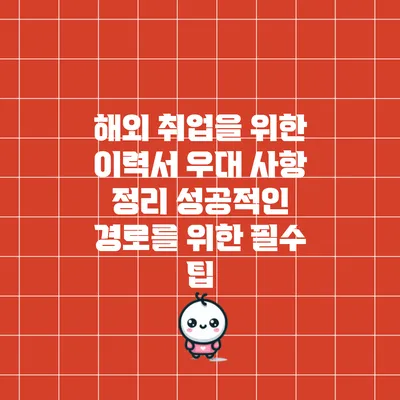 해외 취업을 위한 이력서 우대 사항 정리: 성공적인 경로를 위한 필수 팁