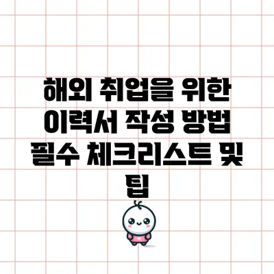 해외 취업을 위한 이력서 작성 방법: 필수 체크리스트 및 팁