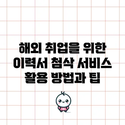 해외 취업을 위한 이력서 첨삭 서비스 활용 방법과 팁