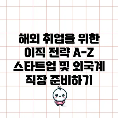 해외 취업을 위한 이직 전략 A-Z: 스타트업 및 외국계 직장 준비하기