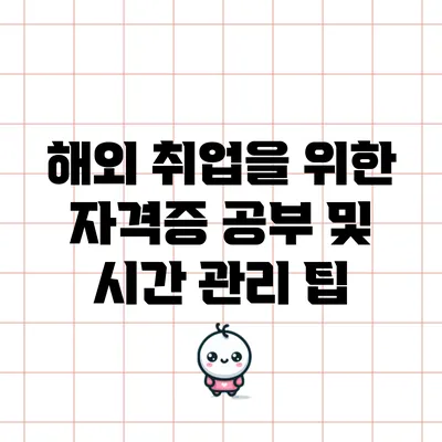 해외 취업을 위한 자격증 공부 및 시간 관리 팁