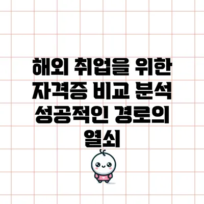 해외 취업을 위한 자격증 비교 분석: 성공적인 경로의 열쇠