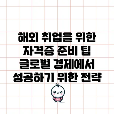 해외 취업을 위한 자격증 준비 팁: 글로벌 경제에서 성공하기 위한 전략